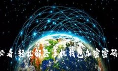 2025必看：轻松解除手机钱包加密密码