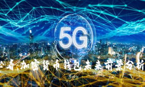 2025必看:加密货币钱包未来前景分析与预测