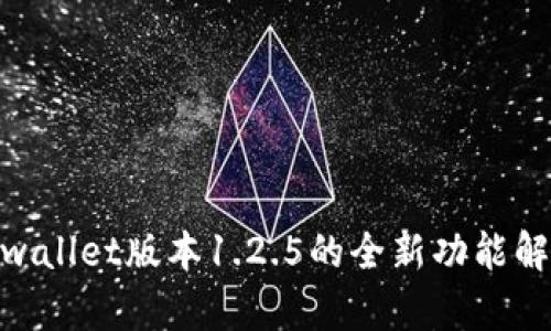 2025必看：tpwallet版本1.2.5的全新功能解读与应用指南