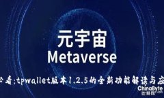 2025必看：tpwallet版本1.2.5的全新功能解