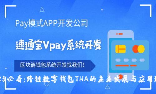 2025必看：跨链数字钱包THA的未来发展与应用现状
