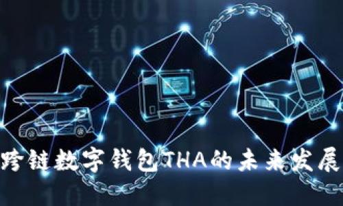 2025必看：跨链数字钱包THA的未来发展与应用现状