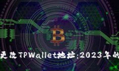 如何立即更改TPWallet地址：2023年的完美