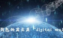 数字钱包的英文是 ＂digital wallet＂。
