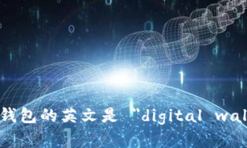 数字钱包的英文是 