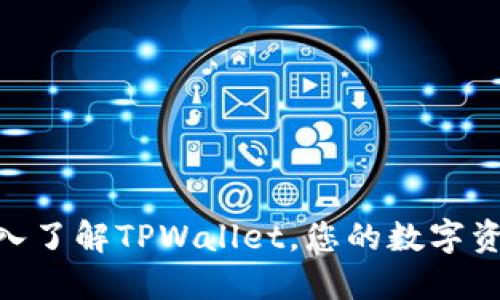 2025必看：深入了解TPWallet，您的数字资产安全守护者