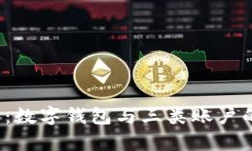 2025必看:数字钱包与三类账户的关系解析