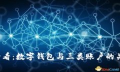 2025必看：数字钱包与三类账户的关系