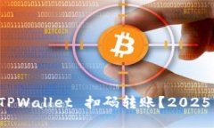 如何通过 TPWallet 扫码转账？2025 必看指