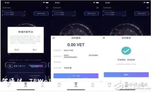 如何通过 TPWallet 扫码转账？2025 必看指南！