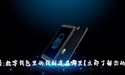 2025必看：数字钱包里的钱到底在哪里？立即了解你的资产安全