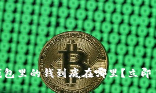 2025必看：数字钱包里的钱到底在哪里？立即了解你的资产安全