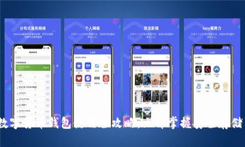 2023必看:数字货币钱包使用全攻略,立即掌握安全存储与交易技巧!