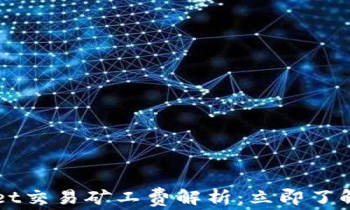 2023年TPWallet交易矿工费解析:立即了解如何降低成本!