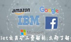 2023年TPWallet交易矿工费解析：立即了解
