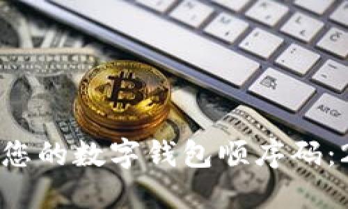 如何立即调整您的数字钱包顺序码：2025必看指南