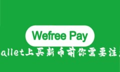 2025必看！在TPWallet上买新币前你需要注