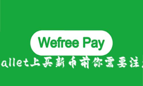 2025必看！在TPWallet上买新币前你需要注意的五大关键事项