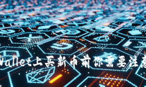 2025必看！在TPWallet上买新币前你需要注意的五大关键事项