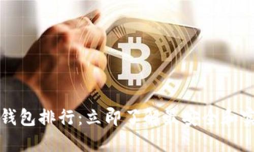 2021加密钱包排行：立即了解最安全和实用的选择！