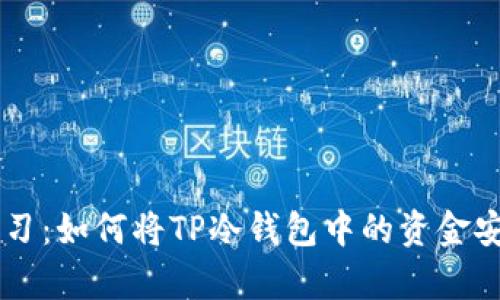 立即学习：如何将TP冷钱包中的资金安全转出