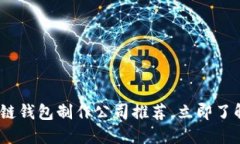 2025必看：区块链钱包制作公司推荐，