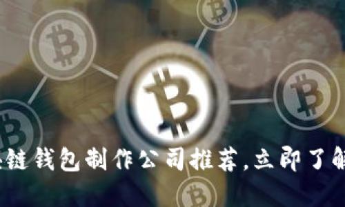 2025必看：区块链钱包制作公司推荐，立即了解最专业的选择！