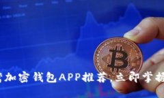 2025必看：台湾加密钱包APP推荐，立即