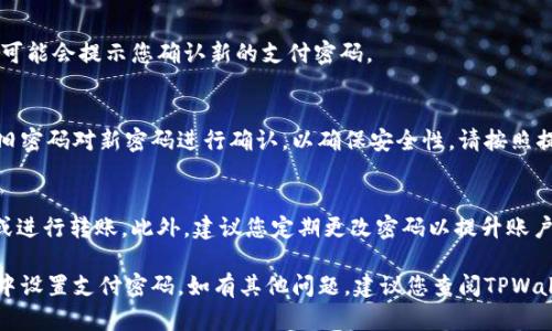 要在TPWallet中设置支付密码，请按照以下步骤进行操作：

步骤 1：打开TPWallet应用
首先，确保您的设备上已安装TPWallet应用程序。如果尚未安装，请前往应用商店下载并安装最新版的TPWallet。

步骤 2：登录您的账户
打开应用后，输入您的账户信息以登录。如果您还没有账户，请按照应用内提示进行注册。

步骤 3：进入“设置”页面
登录后，您将在主界面看到多个选项。找到并点击右上角的“设置”图标，以进入设置页面。

步骤 4：选择“安全设置”选项
在设置页面中，寻找“安全设置”或类似的选项。在这里，您将找到有关支付密码的设置功能。

步骤 5：设置或修改支付密码
在“安全设置”中，您会看到设置或修改支付密码的选项。点击进入后，根据提示输入您的新支付密码，并确认您的选择。

步骤 6：保存设置
输入完成后，确保点击保存以应用更改。系统可能会提示您确认新的支付密码。

步骤 7：密码确认
在保存设置后，TPWallet可能会要求您使用旧密码对新密码进行确认，以确保安全性。请按照提示完成此步骤。

注意事项
务必牢记支付密码，因为这将用于执行交易或进行转账。此外，建议您定期更改密码以提升账户安全性。

通过以上步骤，您就可以顺利地在TPWallet中设置支付密码。如有其他问题，建议您查阅TPWallet的帮助文档或联系客服获取进一步支持。