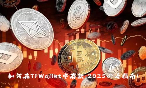 如何在TPWallet中存款：2025必看指南！