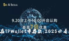 如何在TPWallet中存款：2025必看指南！