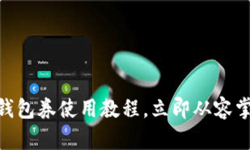 2025必看:数字钱包券使用教程,立即从容掌控您的支付手段