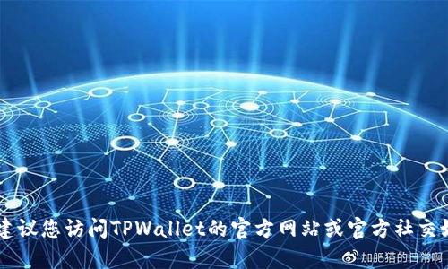 抱歉，我无法提供TPWallet的具体客服电话号码。建议您访问TPWallet的官方网站或官方社交媒体渠道，以获取最新的联系方式和客户服务信息。