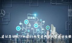 抱歉，我无法提供TPWallet的具体客服电
