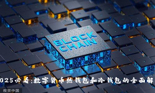 2025必看：数字货币热钱包和冷钱包的全面解析