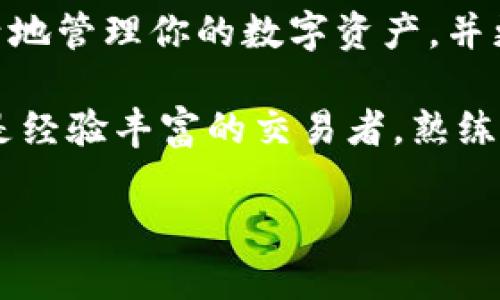 薄饼交易所（PancakeSwap）是一种去中心化交易平台，主要用于交易基于Binance Smart Chain（BSC）的代币。如果你想将在薄饼交易所获取的代币转移到TPWallet，你需要按照几个步骤操作。以下是详细的流程介绍。

### 步骤1：准备钱包

首先，你需要确保你已经下载并安装了TPWallet。同时，确保你的TPWallet已设置并且能够与Binance Smart Chain（BSC）相连接。如果你还没有TPWallet，可以从官方网站或应用商店下载。

### 步骤2：连接薄饼交易所

在浏览器中打开薄饼交易所（PancakeSwap），并通过MetaMask或者其他支持的钱包进行连接。如果你使用TPWallet，可以通过选择“钱包连接”选项进行连接。如果TPWallet没有直接的连接选项，那么你可能需要使用“钱包链接”功能，以及输入你的钱包地址。

### 步骤3：选择交易代币

在薄饼交易所的界面中，你需要选择你想要交换的代币。通常，这些代币为BEP-20标准，你可以在搜索框中输入代币的名称或合约地址进行快速查找。一旦选择了代币，确认交易详情并为转换提供足够的流动性。

### 步骤4：确认交易

在确认交易之前，确保检查交易的费用和汇率。一旦确认没有问题，点击“交易”进行确认。系统会要求你在钱包（如MetaMask）中再次确认交易并支付一小笔BSC网络的Gas费用。

### 步骤5：获取和查看代币

交易成功后，你的代币会被存入薄饼交易所的流动性池中。接下来，你需要将代币从薄饼交易所提取到你的TPWallet。进入你的钱包，查看你的资产状况，确保所交易的代币已正确显示。

### 步骤6：转账到TPWallet

在薄饼交易所，找到你刚刚交易的代币，选择将其转出。你需要输入你的TPWallet地址，这是你在TPWallet中创建的钱包地址。输入完成后，确认转账并支付相应的网络费用，等待转账完成。

### 步骤7：查看TPWallet余额

一旦转账完成，你可以在TPWallet中查看你的余额。打开TPWallet，确保切换到正确的网络（如BSC），然后查找你刚刚转入的代币。如果代币未显示，请检查交易记录或手动添加通证的合约地址。

### 总结

通过以上步骤，你可以非常方便地将薄饼交易所的代币转移到TPWallet中。这种去中心化的交易方式，不仅保证了用户的隐私与控制权，也大大降低了交易过程中的复杂性和风险。因此，熟练掌握这些步骤，对于参与加密货币交易的用户至关重要。

总之，薄饼交易所操作简单而效率高，TPWallet同样是一个值得信赖的钱包。通过将这两个工具相结合，你能够更灵活地管理你的数字资产，并更好地参与到去中心化金融（DeFi）生态中。

与此同时，随着时间的推移，区块链技术的不断演进，去中心化金融的前景愈发光明。无论你是刚入门的普通用户，还是经验丰富的交易者，熟练掌握这些操作流程，不仅能提高你的交易效率，更能让你在日益竞争激烈的市场中立于不败之地。

希望这个指南能对你有所帮助，祝你在加密货币的世界里一切顺利！