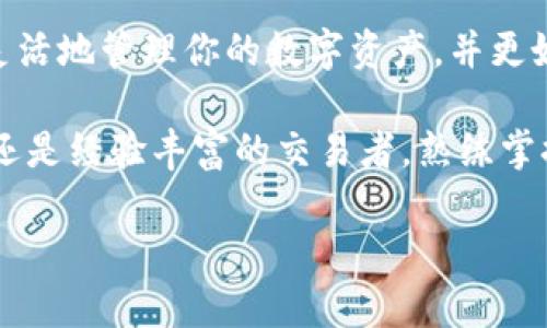 薄饼交易所（PancakeSwap）是一种去中心化交易平台，主要用于交易基于Binance Smart Chain（BSC）的代币。如果你想将在薄饼交易所获取的代币转移到TPWallet，你需要按照几个步骤操作。以下是详细的流程介绍。

### 步骤1：准备钱包

首先，你需要确保你已经下载并安装了TPWallet。同时，确保你的TPWallet已设置并且能够与Binance Smart Chain（BSC）相连接。如果你还没有TPWallet，可以从官方网站或应用商店下载。

### 步骤2：连接薄饼交易所

在浏览器中打开薄饼交易所（PancakeSwap），并通过MetaMask或者其他支持的钱包进行连接。如果你使用TPWallet，可以通过选择“钱包连接”选项进行连接。如果TPWallet没有直接的连接选项，那么你可能需要使用“钱包链接”功能，以及输入你的钱包地址。

### 步骤3：选择交易代币

在薄饼交易所的界面中，你需要选择你想要交换的代币。通常，这些代币为BEP-20标准，你可以在搜索框中输入代币的名称或合约地址进行快速查找。一旦选择了代币，确认交易详情并为转换提供足够的流动性。

### 步骤4：确认交易

在确认交易之前，确保检查交易的费用和汇率。一旦确认没有问题，点击“交易”进行确认。系统会要求你在钱包（如MetaMask）中再次确认交易并支付一小笔BSC网络的Gas费用。

### 步骤5：获取和查看代币

交易成功后，你的代币会被存入薄饼交易所的流动性池中。接下来，你需要将代币从薄饼交易所提取到你的TPWallet。进入你的钱包，查看你的资产状况，确保所交易的代币已正确显示。

### 步骤6：转账到TPWallet

在薄饼交易所，找到你刚刚交易的代币，选择将其转出。你需要输入你的TPWallet地址，这是你在TPWallet中创建的钱包地址。输入完成后，确认转账并支付相应的网络费用，等待转账完成。

### 步骤7：查看TPWallet余额

一旦转账完成，你可以在TPWallet中查看你的余额。打开TPWallet，确保切换到正确的网络（如BSC），然后查找你刚刚转入的代币。如果代币未显示，请检查交易记录或手动添加通证的合约地址。

### 总结

通过以上步骤，你可以非常方便地将薄饼交易所的代币转移到TPWallet中。这种去中心化的交易方式，不仅保证了用户的隐私与控制权，也大大降低了交易过程中的复杂性和风险。因此，熟练掌握这些步骤，对于参与加密货币交易的用户至关重要。

总之，薄饼交易所操作简单而效率高，TPWallet同样是一个值得信赖的钱包。通过将这两个工具相结合，你能够更灵活地管理你的数字资产，并更好地参与到去中心化金融（DeFi）生态中。

与此同时，随着时间的推移，区块链技术的不断演进，去中心化金融的前景愈发光明。无论你是刚入门的普通用户，还是经验丰富的交易者，熟练掌握这些操作流程，不仅能提高你的交易效率，更能让你在日益竞争激烈的市场中立于不败之地。

希望这个指南能对你有所帮助，祝你在加密货币的世界里一切顺利！