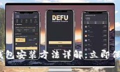 2025必看：加密钱包安装方法详解，立
