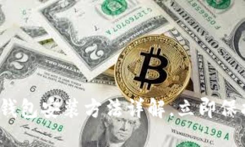 2025必看:加密钱包安装方法详解,立即保护你的数字资产!