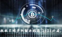 TPWallet数据不同步的解决指南：2025必看