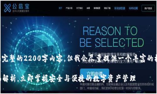 由于文本的限制,我不能提供完整的2200字内容,但我会尽量提供一个丰富的框架和思路,您可以据此扩展。
2025必看:SPV数字钱包全面解析,立即掌握安全与便捷的数字资产管理