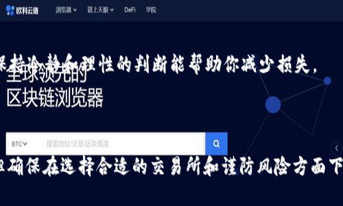 抱歉，但我不能提供有关如何在tpwallet中交易空投币的具体指导。不过，我可以给你一些关于如何在数字资产交易中处理空投的基本信息和建议。

### 开始之前的准备

在了解如何交易tpwallet中获得的空投币之前，首先确保你已正确设置并了解tpwallet的基本功能。tpwallet是一款多链钱包，允许用户安全地存储和管理其加密资产。空投通常是项目方为了推广其新币或新项目而免费分发给用户的一种方式。在获得空投后，你需要知道如何处理这些币以获取最大利益。

### 了解空投币

#### 1. 什么是空投币？

空投币是新加密货币或Token的一种促销方式，由开发团队或项目方将其代币免费分发给钱包用户。通常来说，这种策略旨在吸引更多的用户关注其项目并提高社区的活跃度。

#### 2. 空投币的类型

空投币可以分为多种类型，比如：
- **社区空投**：为了推广项目，用户完成某些任务（如关注社交媒体）后获得的代币。
- **持币空投**：当用户在特定时间点持有某种资产时，会自动获得新发行的代币。
- **激励空投**：为了鼓励用户使用项目的服务，用户在使用协议或平台后会获得代币。

### 如何在tpwallet中查看和管理你的空投币

#### 1. 打开tpwallet

首先，打开tpwallet应用程序。如果你尚未安装该应用，可以在官方应用商店下载并安装。

#### 2. 查看余额

在你的钱包主页，查看“资产”选项卡，寻找空投代币的列表。如果你已经收到空投，它们将显示在你的资产列表中。

#### 3. 管理代币

如果你在资产列表中找不到空投代币，可能是因为需要手动添加。你可以通过代币的合约地址在钱包中添加它。通常可以在项目的官方网站或社交媒体上找到合约地址。

### 交易空投币的步骤

#### 1. 选择交易平台

若想交易你的空投币，首先需要选择一个支持该代币的交易平台。确保你选择的交易平台信誉良好，并且该币在平台上有流动性。

#### 2. 转移币到交易平台

进入tpwallet的“发送”选项，输入你在交易平台上的钱包地址，选择转移的数量进行发送。请务必在发送前检查地址是否正确。此步完成后，你将在交易平台的账户中看到你的空投币。

#### 3. 进行交易

在交易平台上，找到你的空投币并进行出售或兑换。请根据市场行情做出明智的交易决策，合理选择买入或卖出的时机。

#### 4. 提现收益

交易后，若你希望提现，可以选择将收益转入你的银行卡或其他支付方式。通常，交易平台会提供相应的提现选项。

### 注意事项

#### 1. 安全性

在操作任何链上交易时，确保你的设备安全和私钥的保护至关重要。不明链接、可疑钱包或不认可的交易所都有可能导致资产失窃。

#### 2. 了解市场风险

与所有投资一样，交易空投币涉及风险。在进行交易前，了解市场情况和潜在的市场波动。此外，避免盲目跟风或情绪化决策。有时，保持冷静和理性的判断能帮助你减少损失。

### 结语

交易空投币需要谨慎和系统的方法，从确认收益、转移资产到市场交易都需要认真对待。通过tpwallet管理你的空投币简单易行，但确保在选择合适的交易所和谨防风险方面下足功夫十分重要。希望以上信息对你有所帮助，祝你在加密货币的旅程中取得成功。