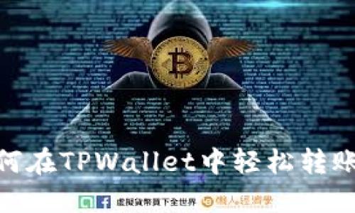 2025必看:如何在TPWallet中轻松转账到另一部手机