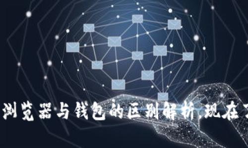 2025必看:区块链浏览器与钱包的区别解析,现在了解更具投资价值!