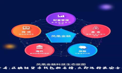 2025必看:区块链货币钱包排名榜,立即选择最安全的钱包!