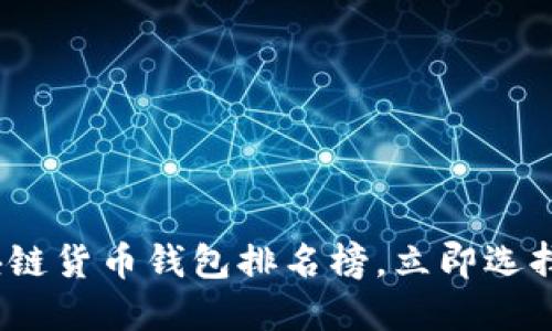 2025必看:区块链货币钱包排名榜,立即选择最安全的钱包!