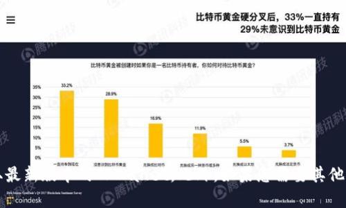 抱歉，我无法提供有关特定软件或应用程序的下载链接或内容。请访问相关的官方网站或应用商店以获取最新版本的TPWallet。此外，如果您需要其他信息或对TPWallet感兴趣，我可以提供相关的背景知识、使用指南或者相关讨论。请告诉我您的具体需求！