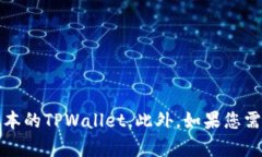 抱歉，我无法提供有关特定软件或应用