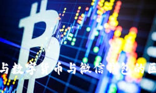 2025必看:电子钱包与数字货币与微信钱包的区别,提升你的财务管理