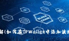 立即了解！如何在TPWallet中添加波场测